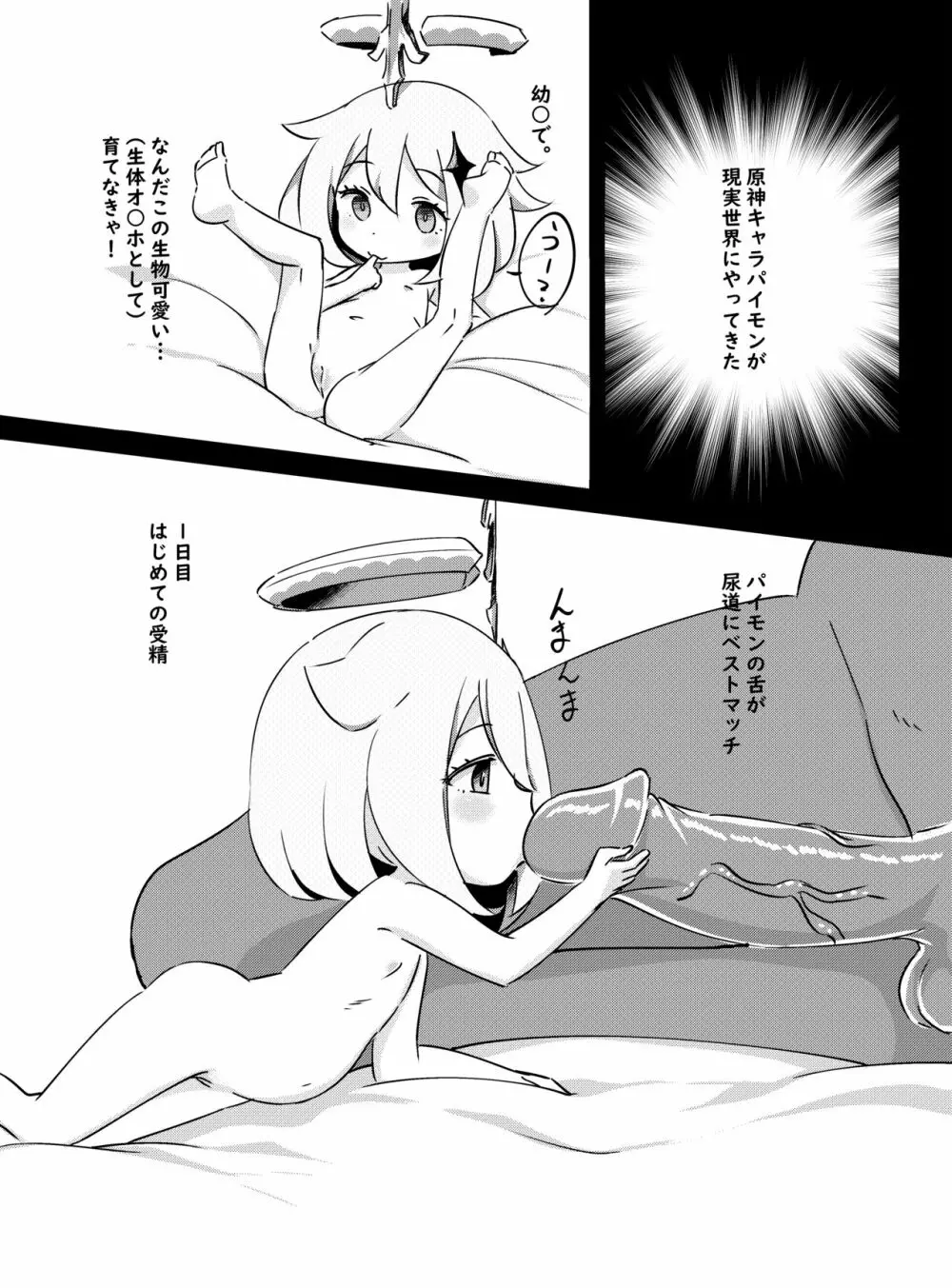 パイモンがこっち（現実世界）にきたので育てるよ -パイモンと小さな仲間たち②- - page2