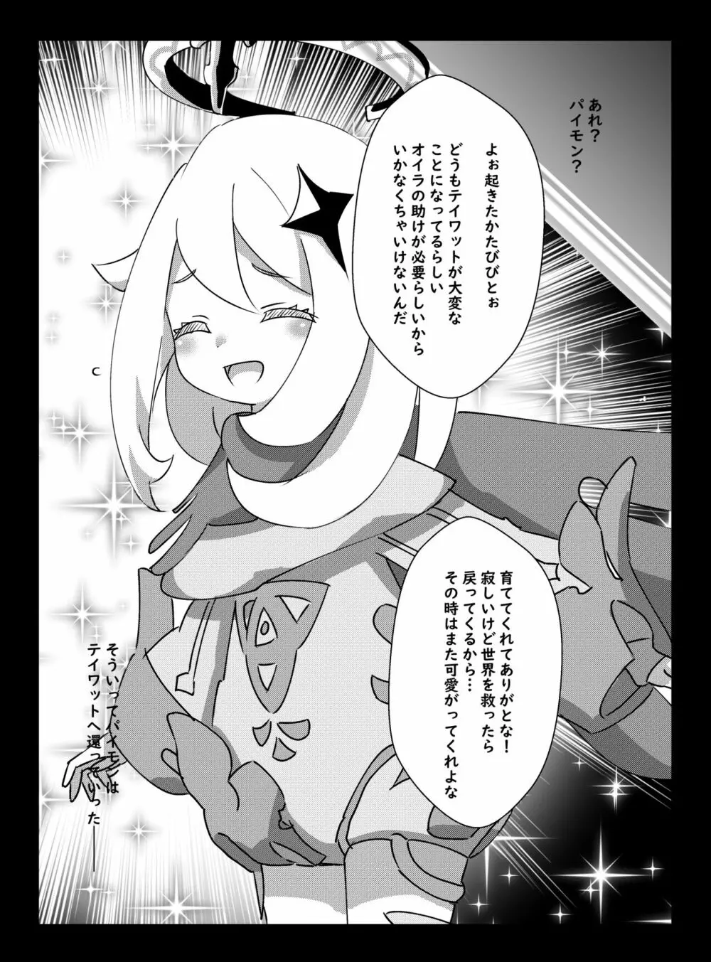 パイモンがこっち（現実世界）にきたので育てるよ -パイモンと小さな仲間たち②- - page23