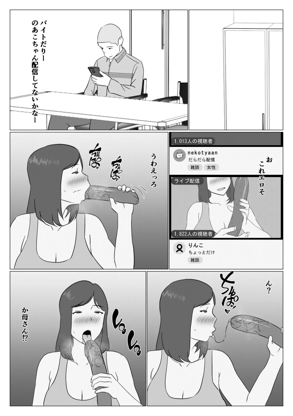 母ちゃんは配信者 - page12