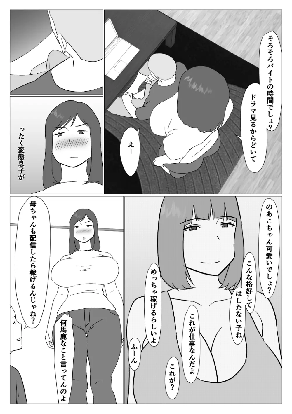 母ちゃんは配信者 - page3