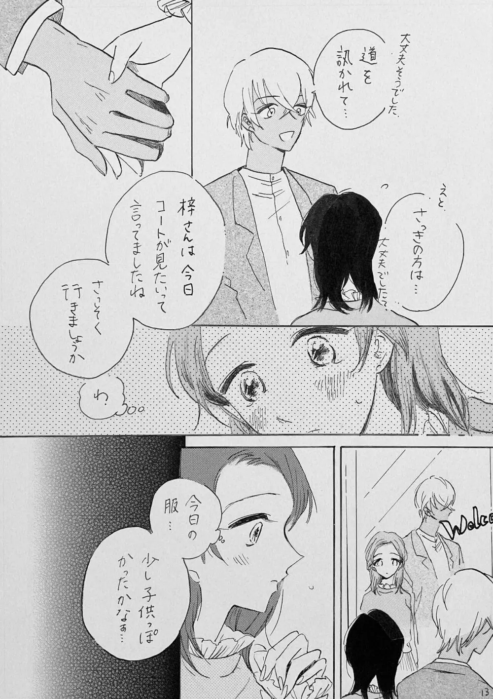 ゆるむ頬 綻ぶ口許 - page10