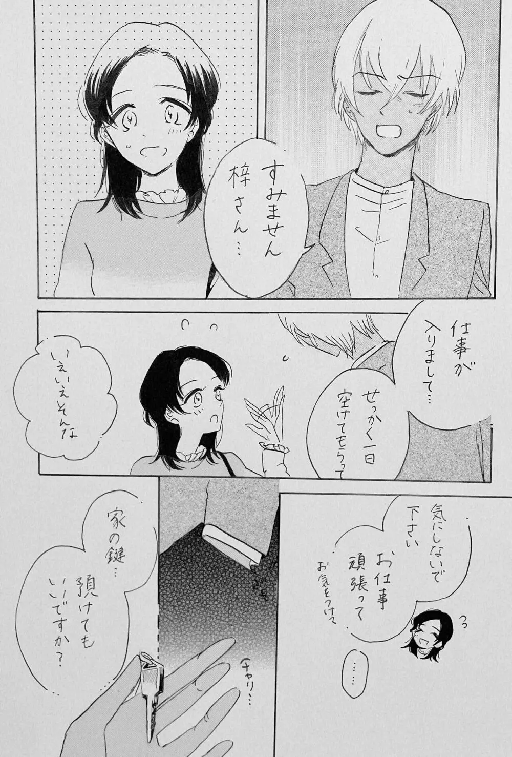 ゆるむ頬 綻ぶ口許 - page12