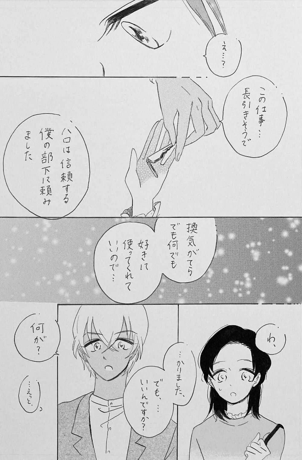 ゆるむ頬 綻ぶ口許 - page13