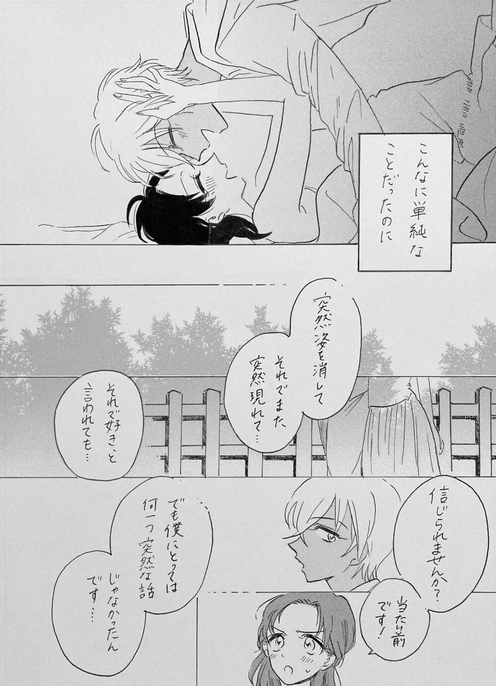 ゆるむ頬 綻ぶ口許 - page27