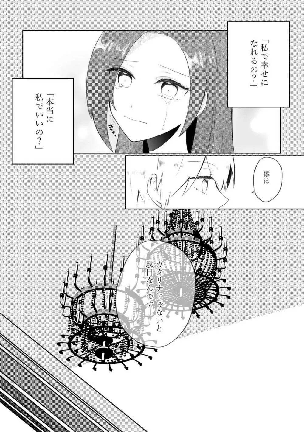 まさかまさかの結婚エンド！？破滅寸前編 - page18