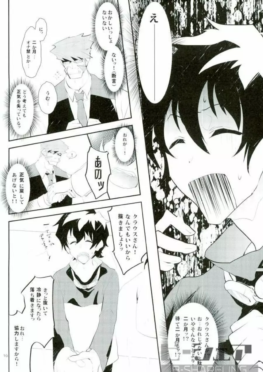 だから紳士は待てができない! - page7