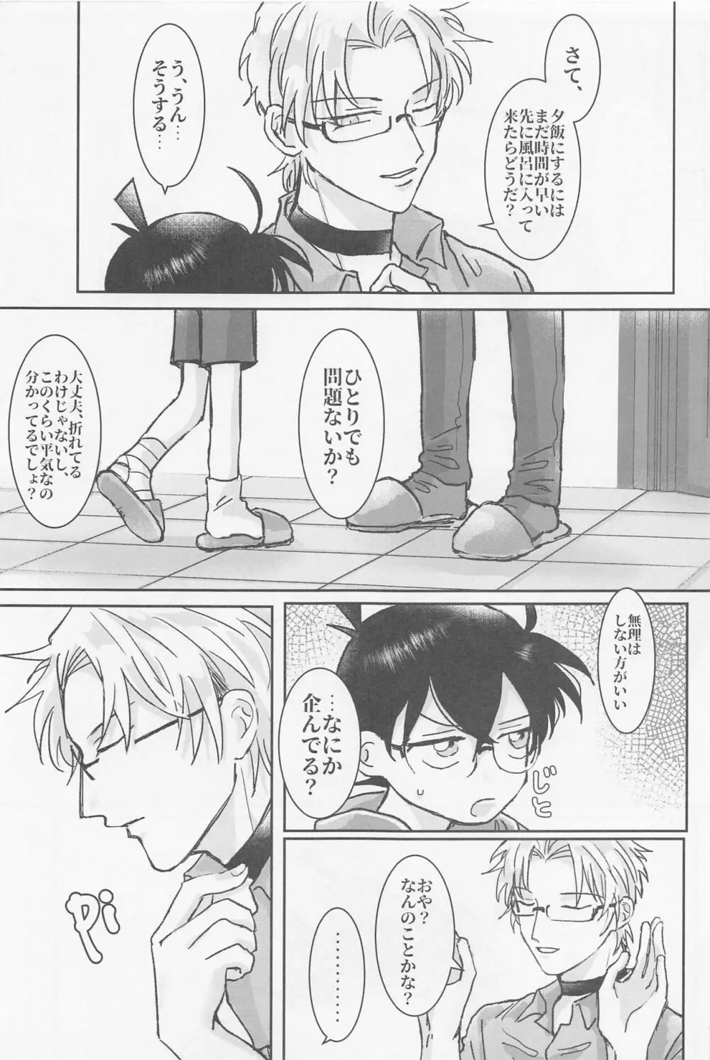 焦らさないで - page8