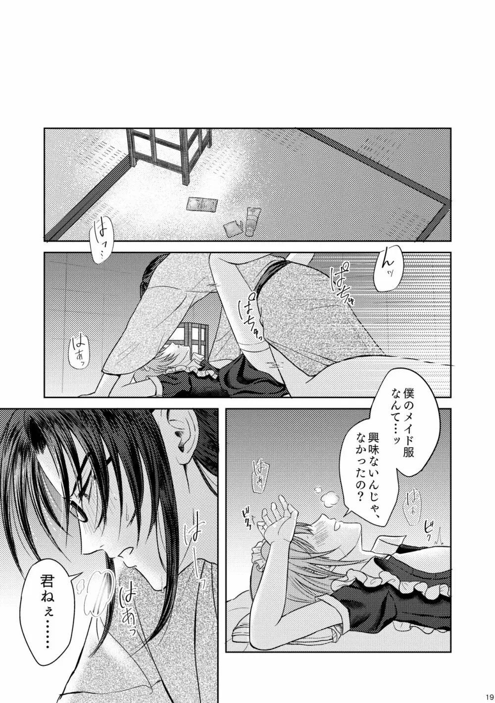 ワルツは畳の上で - page17