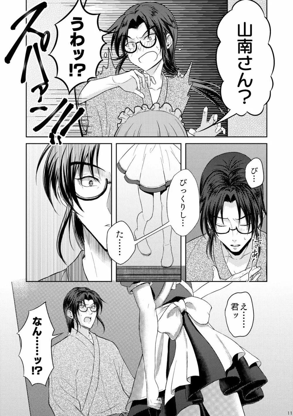 ワルツは畳の上で - page9