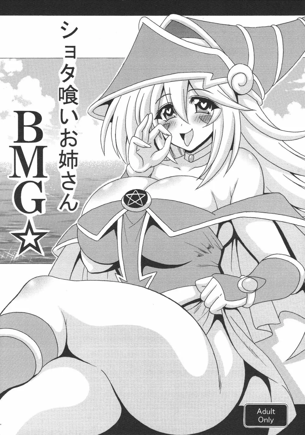ショタ喰いお姉さんBMG☆ - page1