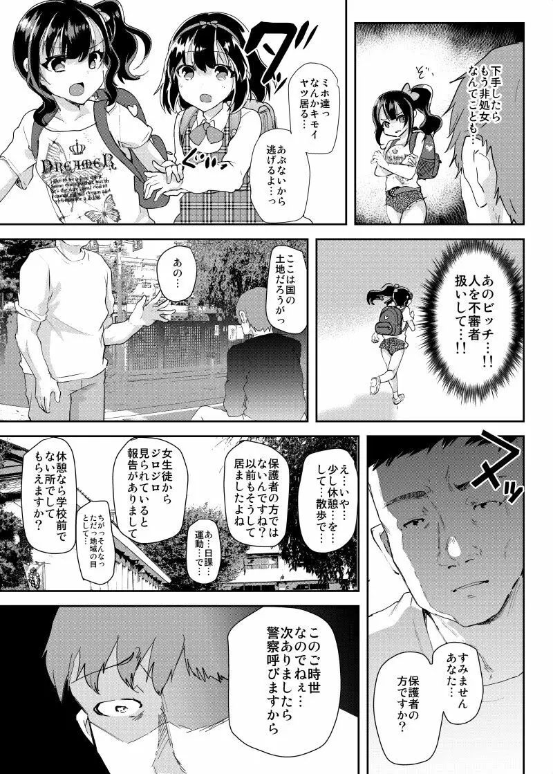 ギャルJSユイちゃんと処女厨レイパー - page6