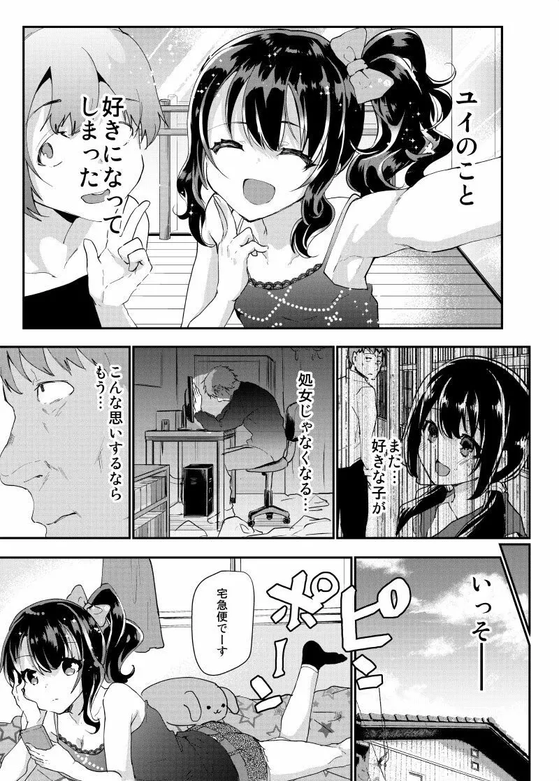 ギャルJSユイちゃんと処女厨レイパー - page8