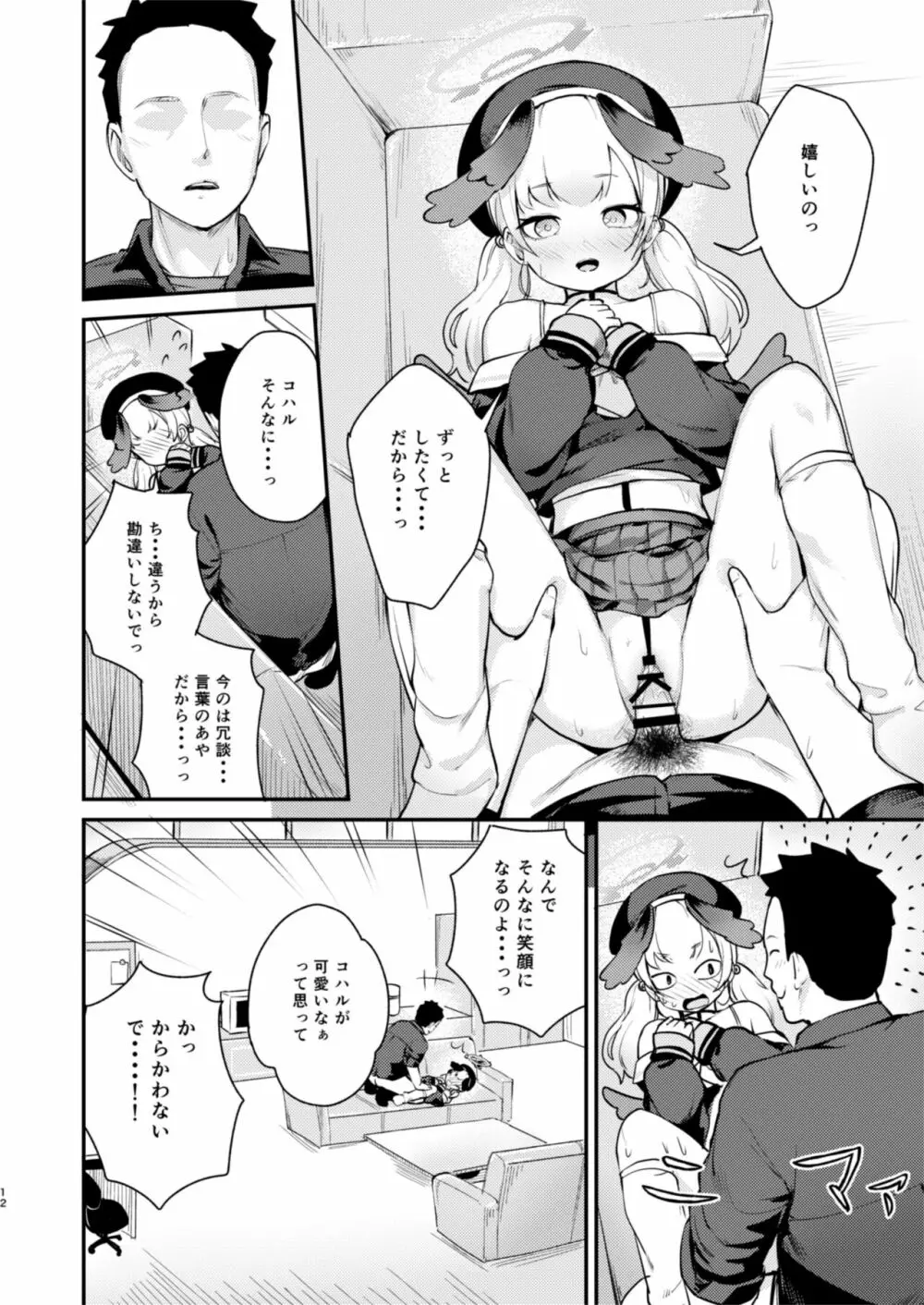 コハルは、今日結ばれる。 - page11