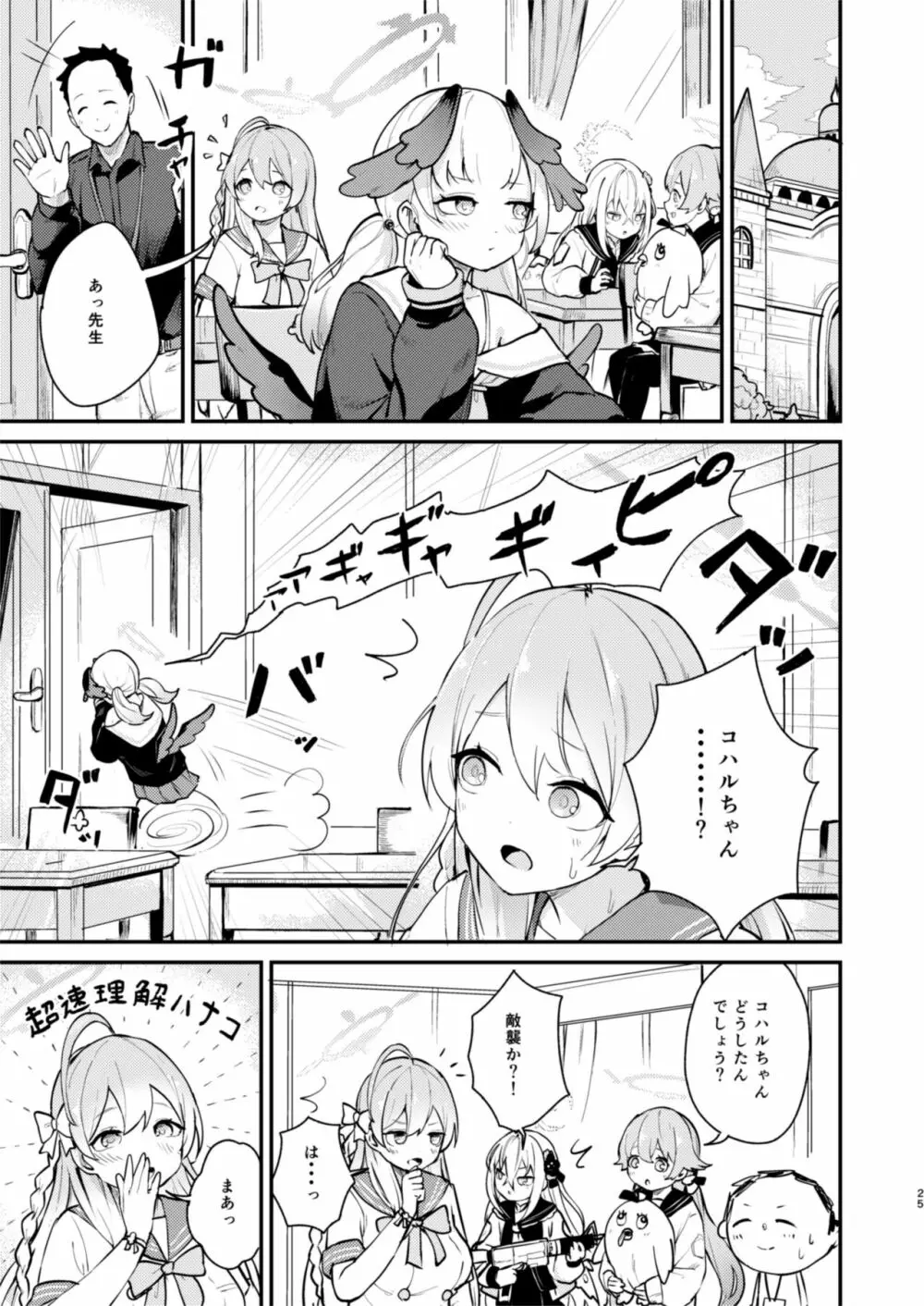 コハルは、今日結ばれる。 - page24