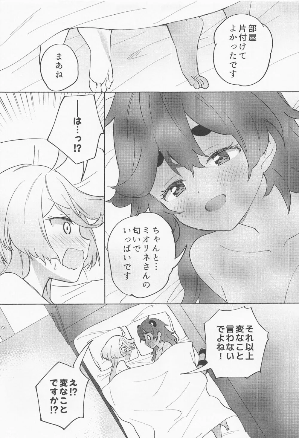 キミの香りしかしない - page24