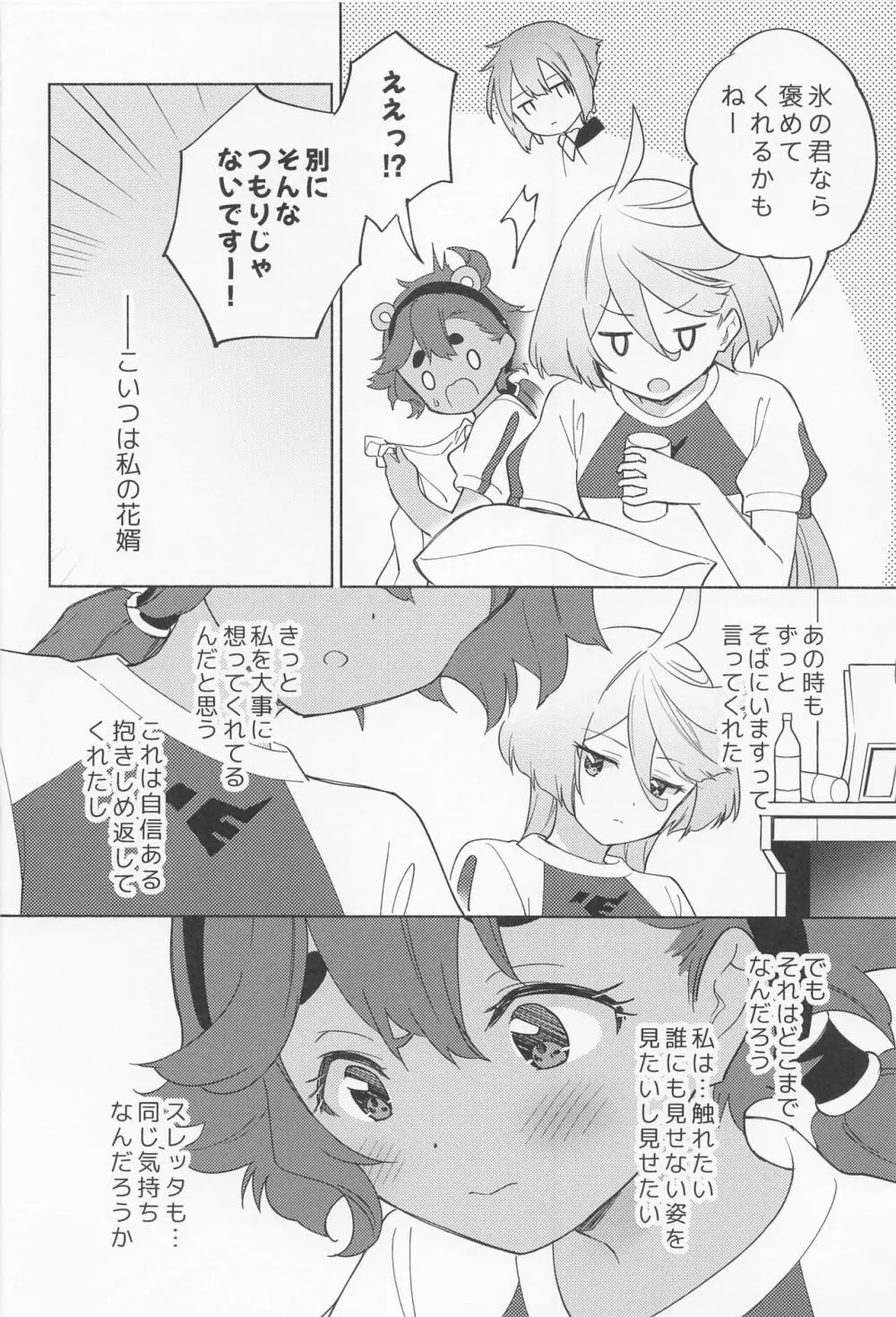 キミの香りしかしない - page9