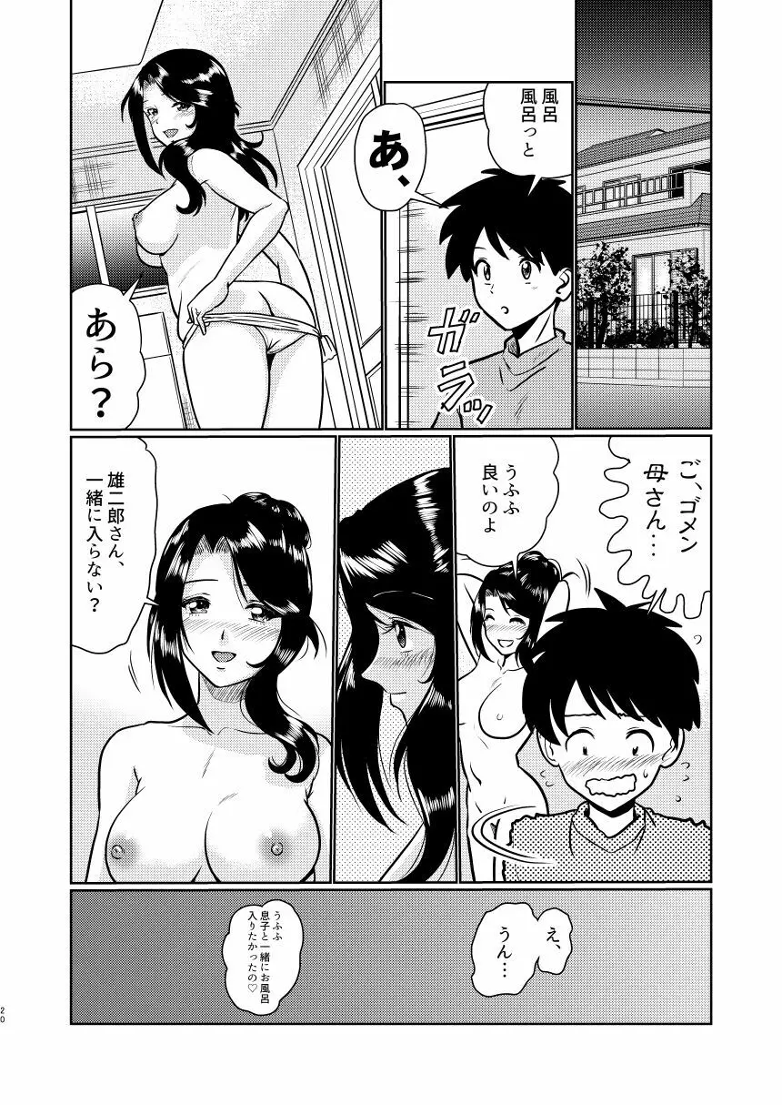 新家族 良いの？ お母さんが初めてで… - page20