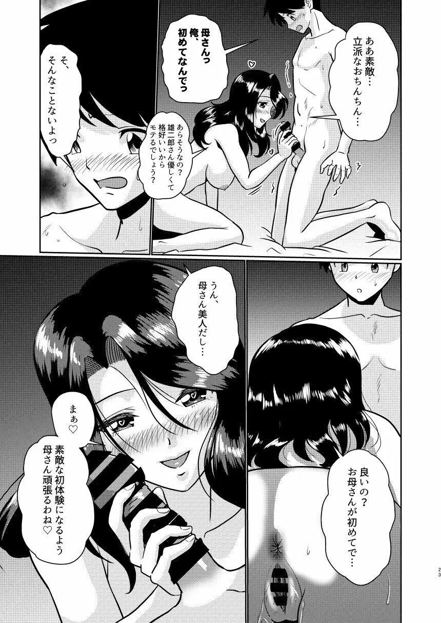 新家族 良いの？ お母さんが初めてで… - page23