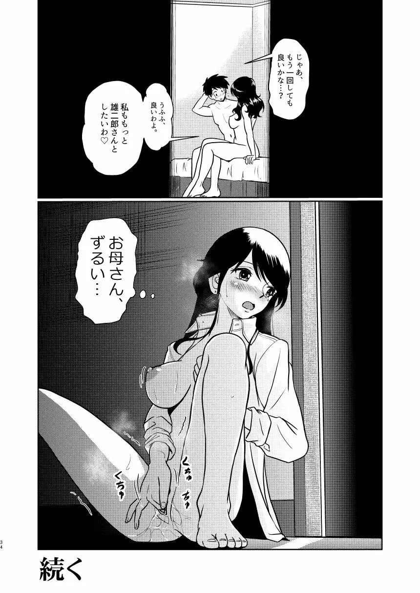 新家族 良いの？ お母さんが初めてで… - page34