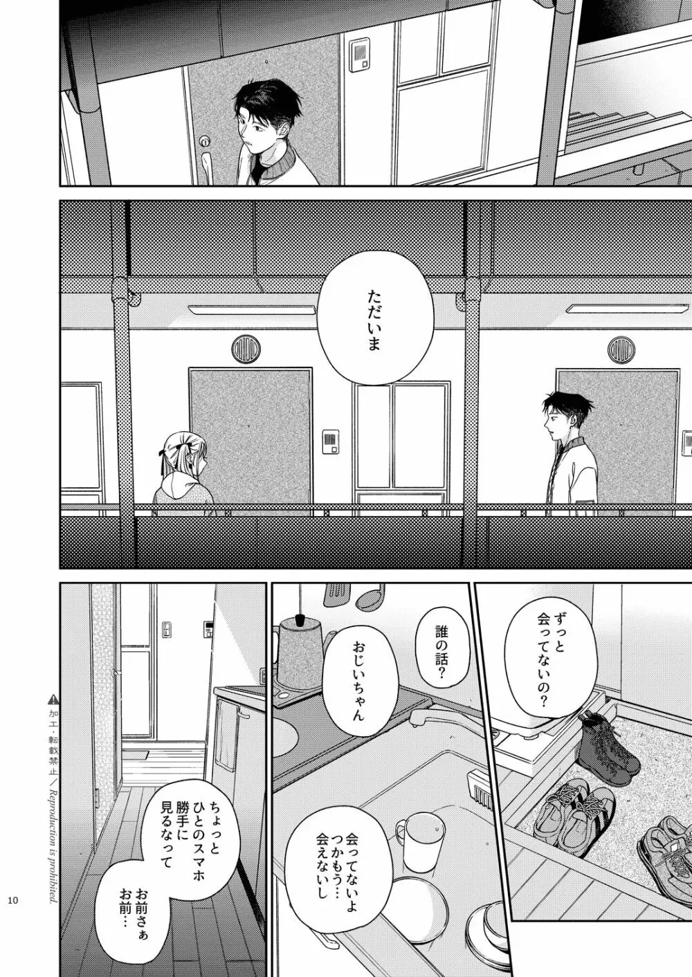 かたみと月盟 - page11