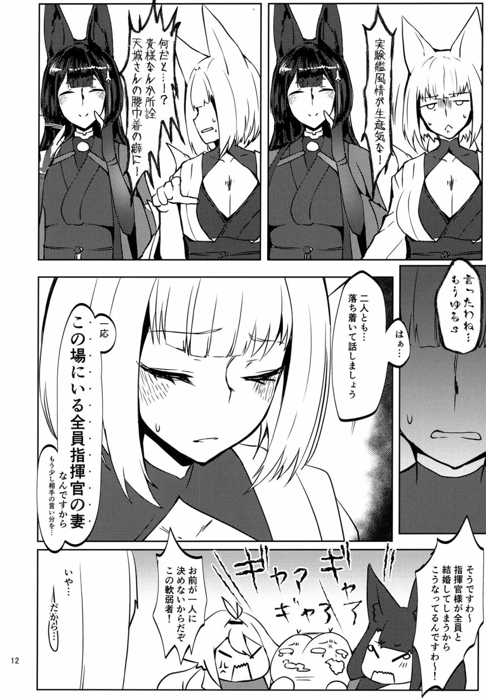 豪然たる肆狐達との契り <加賀編> - page11