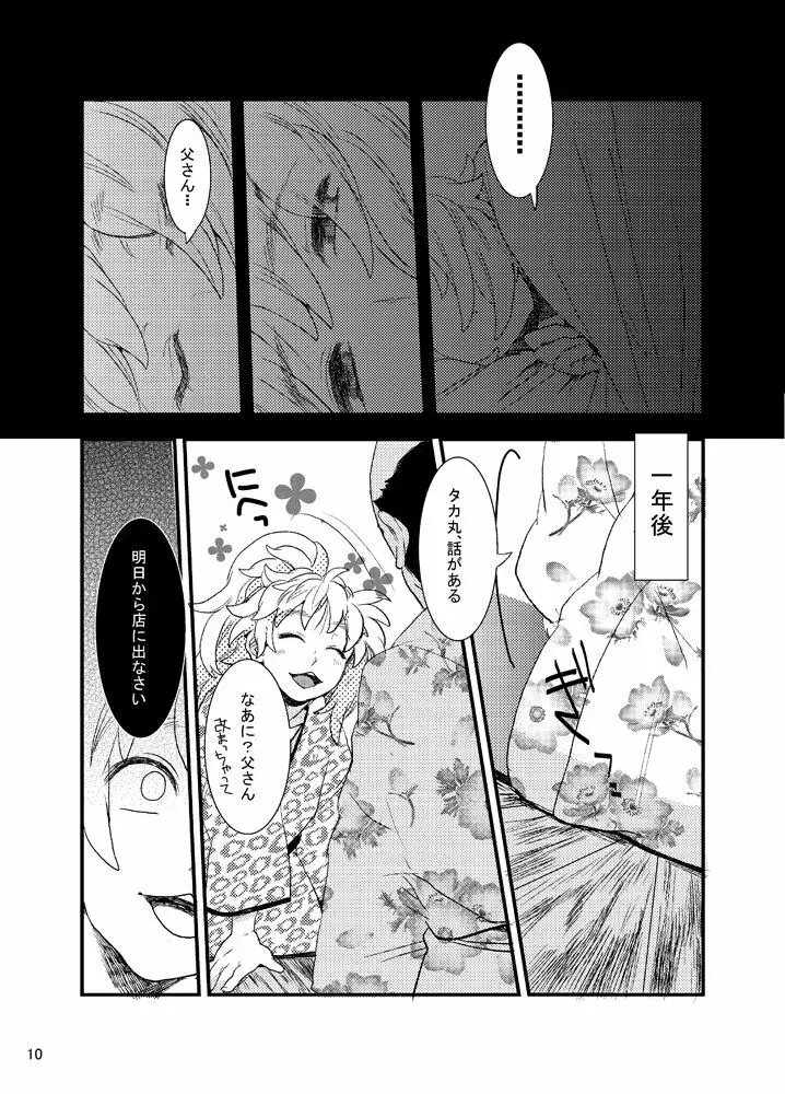 おれもしうまれかわったら父さんの子供になりたくない - page10