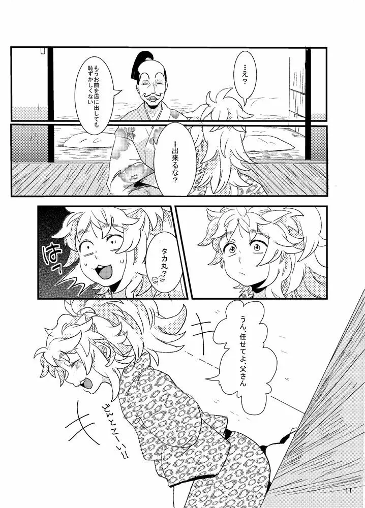 おれもしうまれかわったら父さんの子供になりたくない - page11