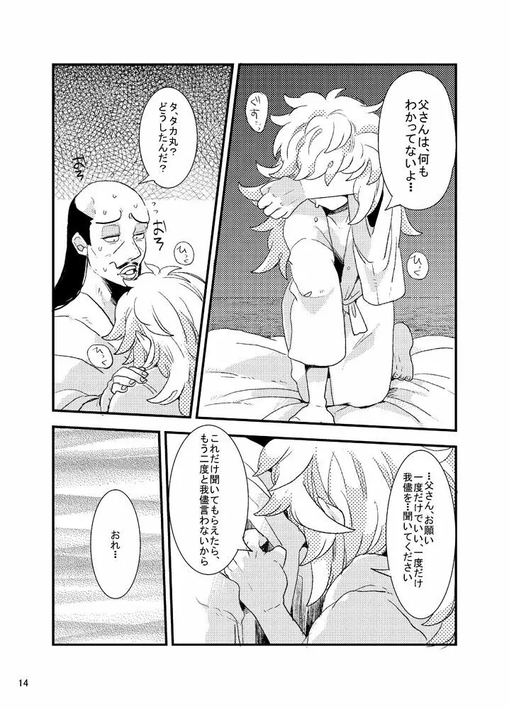 おれもしうまれかわったら父さんの子供になりたくない - page14