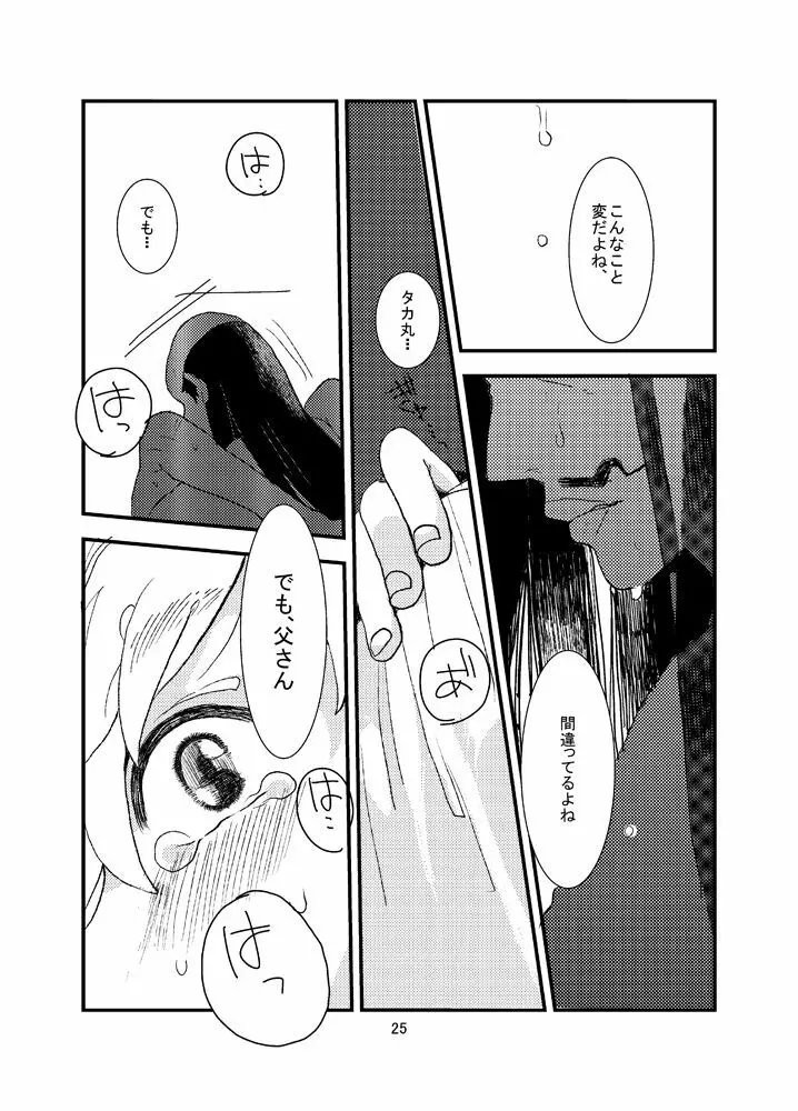 おれもしうまれかわったら父さんの子供になりたくない - page25