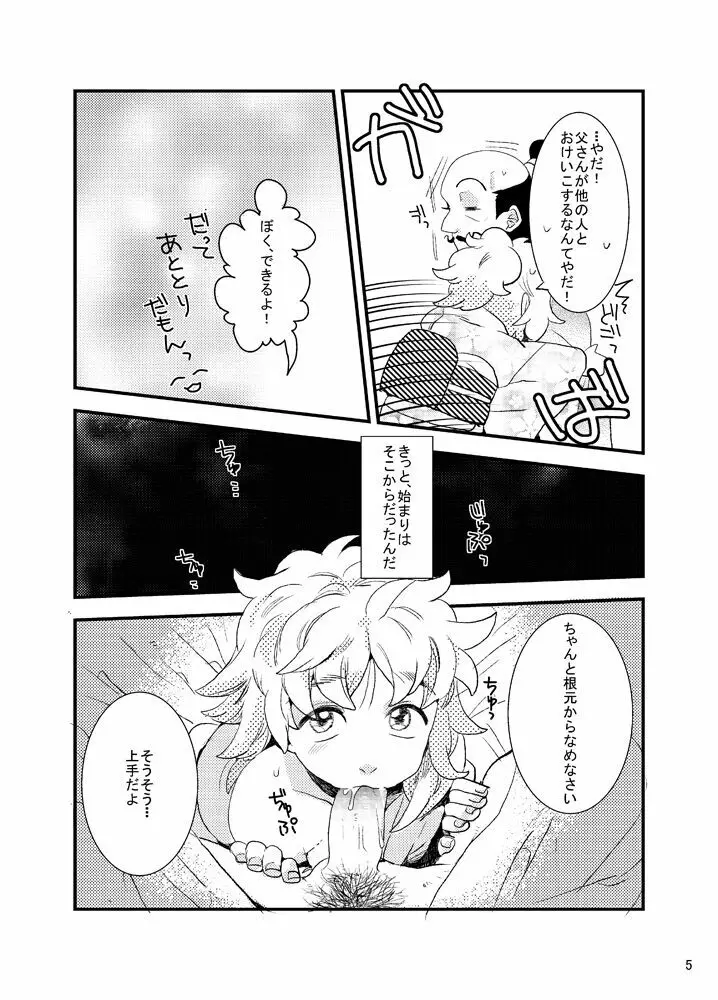 おれもしうまれかわったら父さんの子供になりたくない - page5