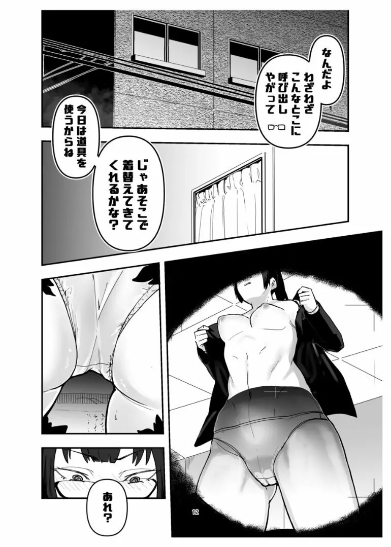 禪○真希を言いなりにするメガネ - page12