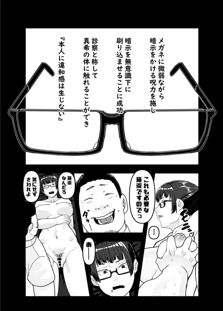 禪○真希を言いなりにするメガネ - page8