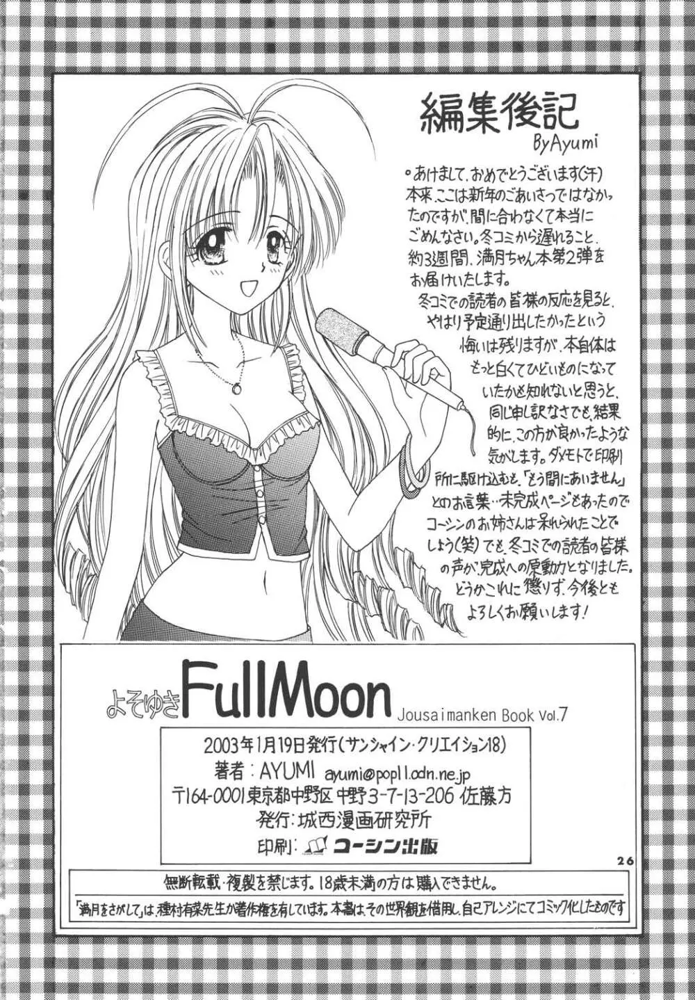 よそゆきFullMoon - page26