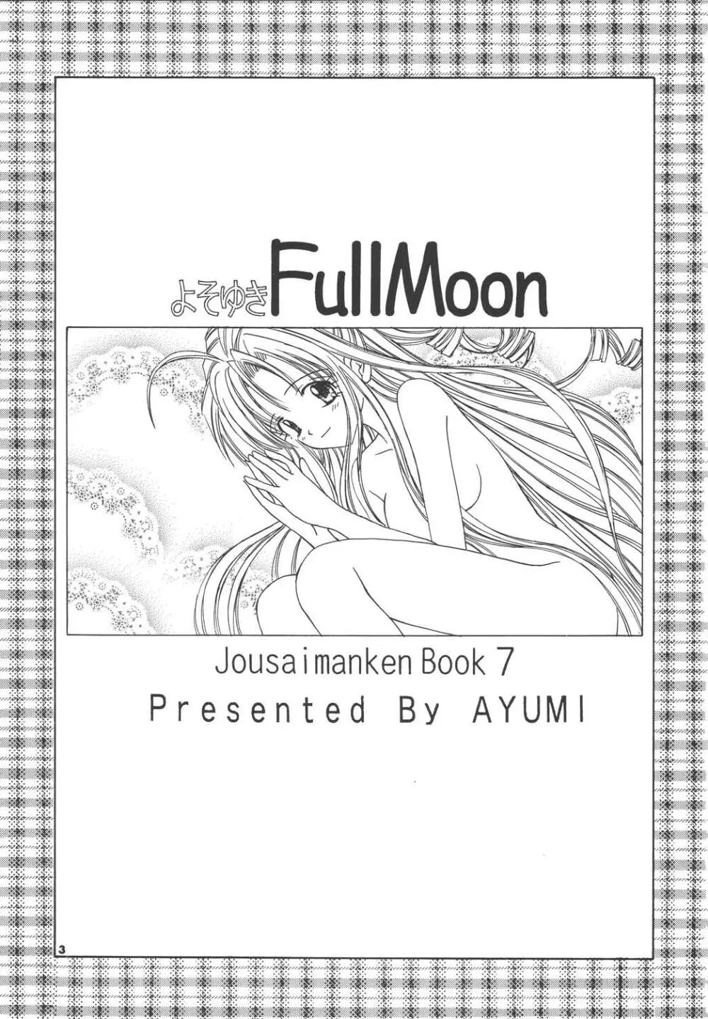 よそゆきFullMoon - page3