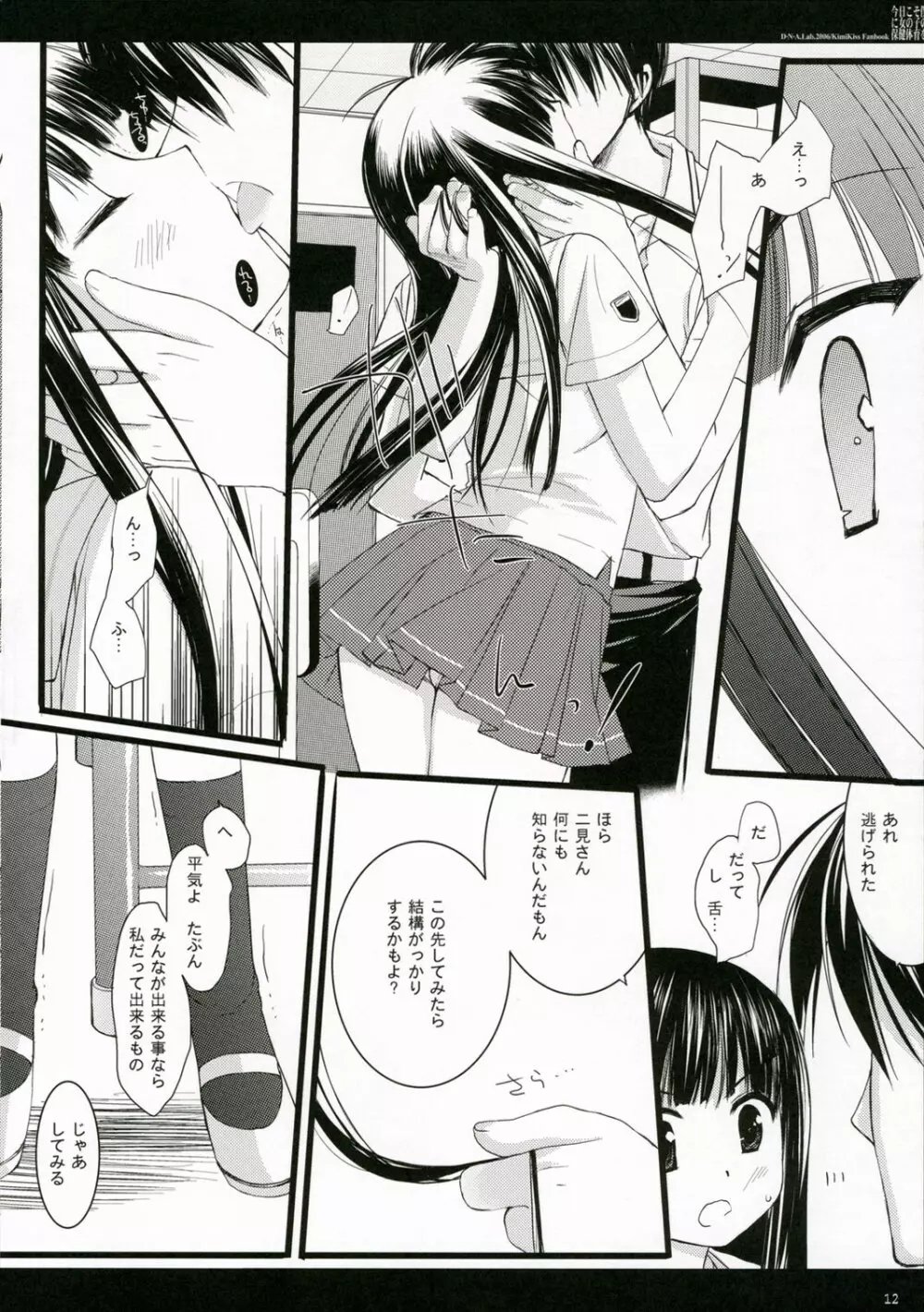 今日こそ僕に女の子の保健体育を - page10