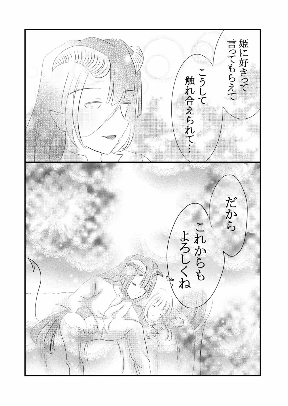 黒山羊さんは姫を味わいたい - page31