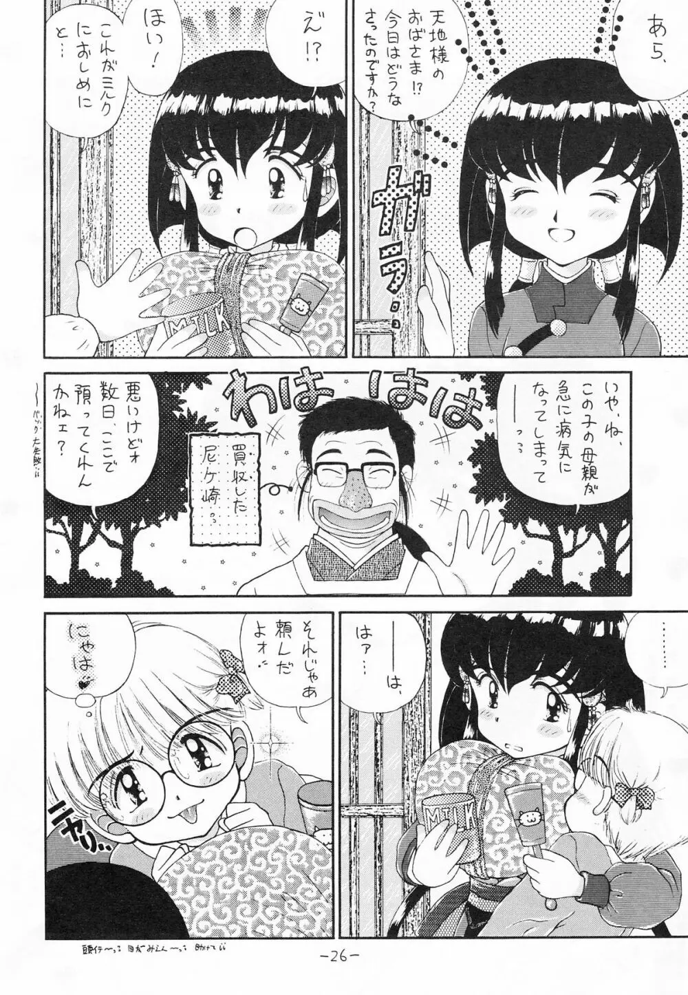 ちんちんむにょお！ - page25