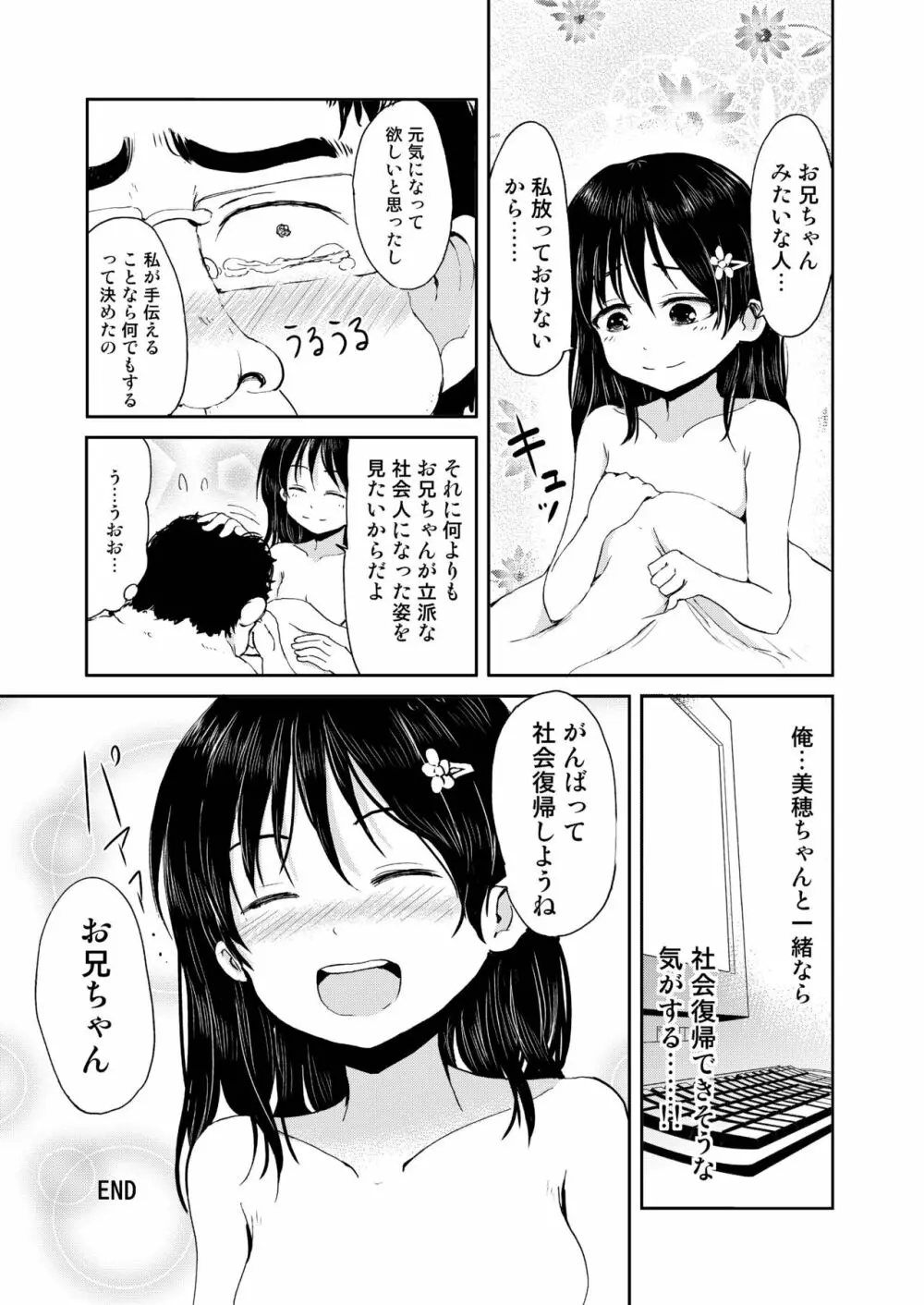 お兄ちゃん、社会復帰しよっ - page25