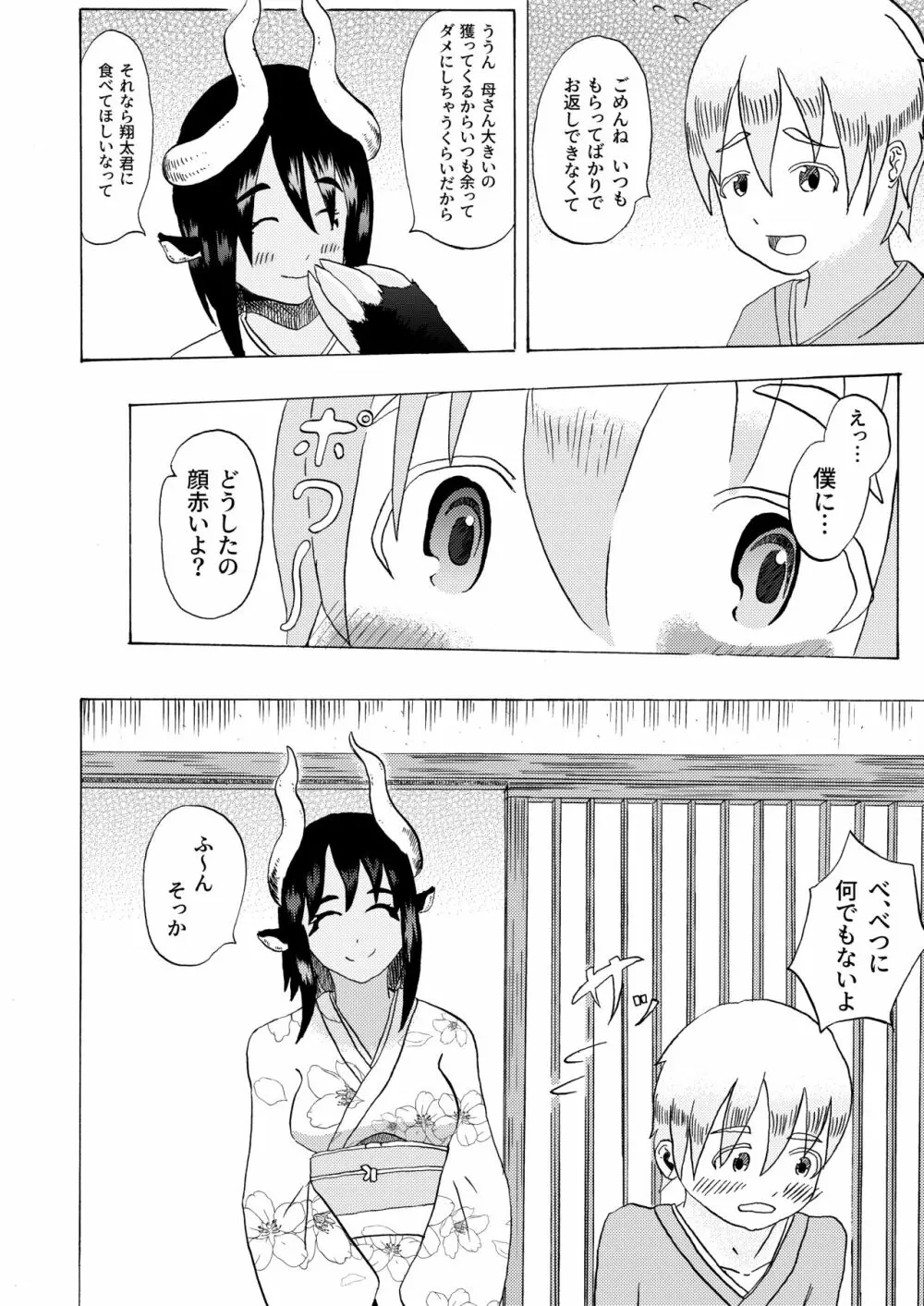 僕と魔物の馴れ初めばなし ウシオニ編 - page4