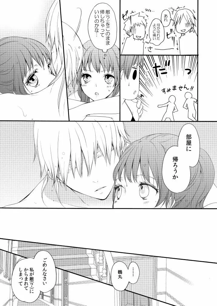 新婚につきちょっと本丸を留守にします - page22