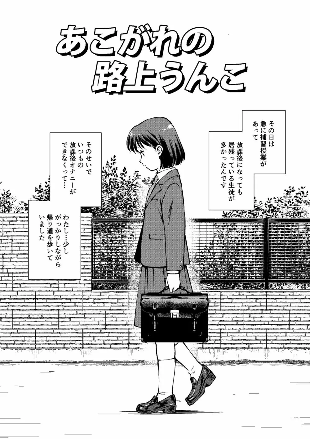 あこがれの路上うんこ - page1