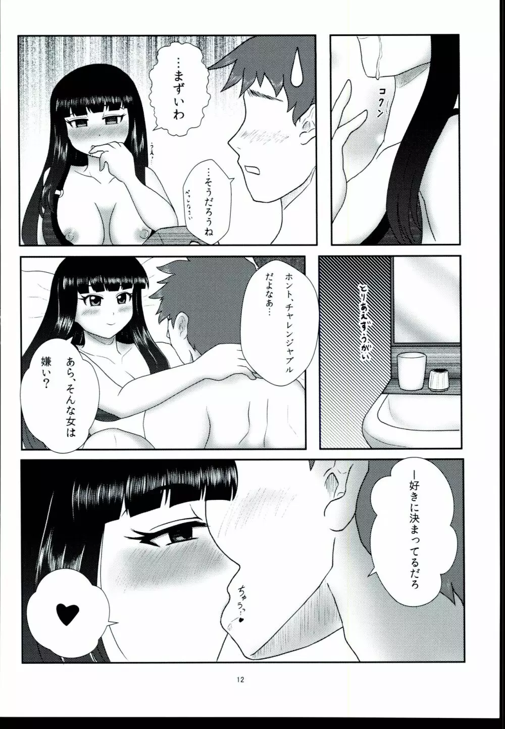 夜のアイプロ ‐黒川千秋‐ - page14