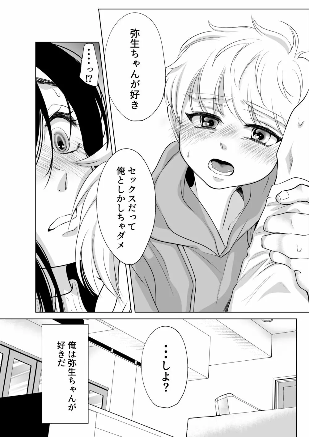 少年の夏休み ～涼太～2 - page19