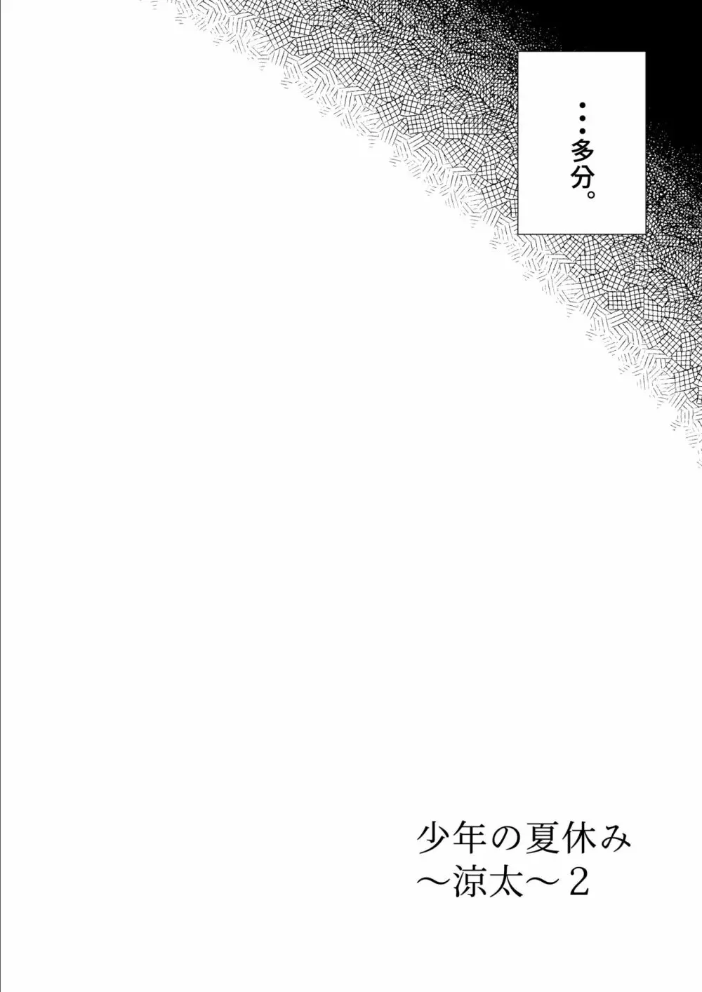 少年の夏休み ～涼太～2 - page20