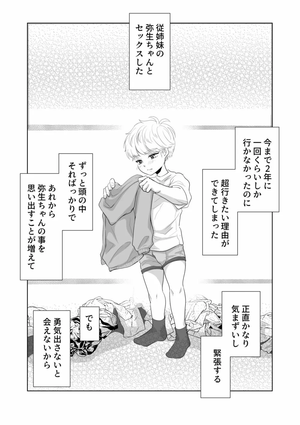 少年の夏休み ～涼太～2 - page4