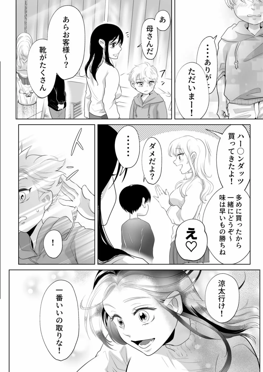 少年の夏休み ～涼太～2 - page68