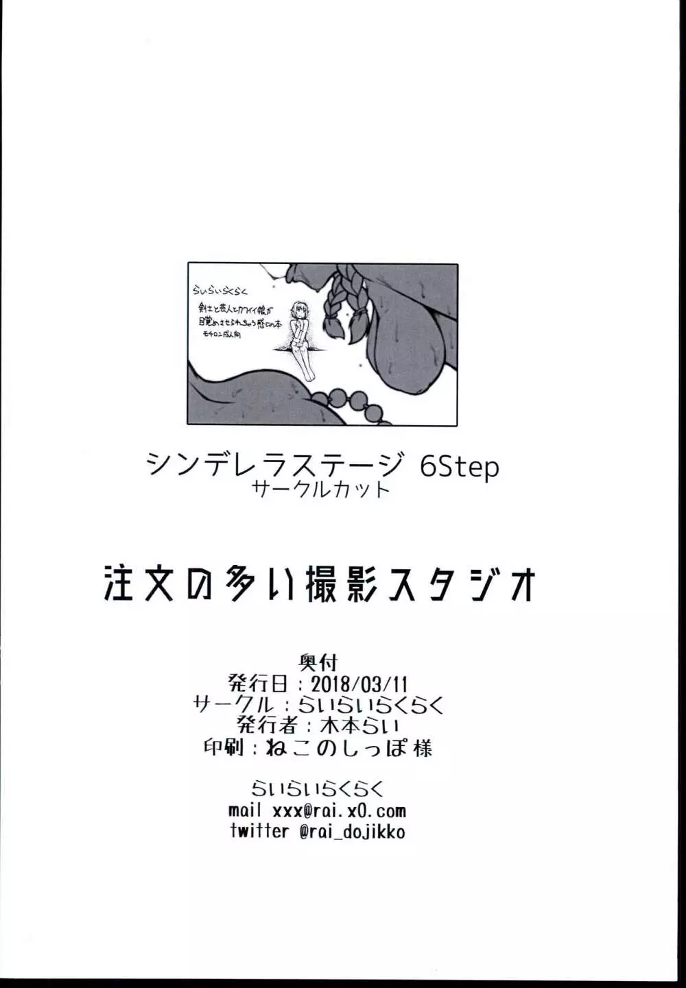 (シンデレラ☆ステージ6STEP) [らいらいらくらく (木本らい) 注文の多い撮影スタジオ (アイドルマスター シンデレラガールズ) - page30