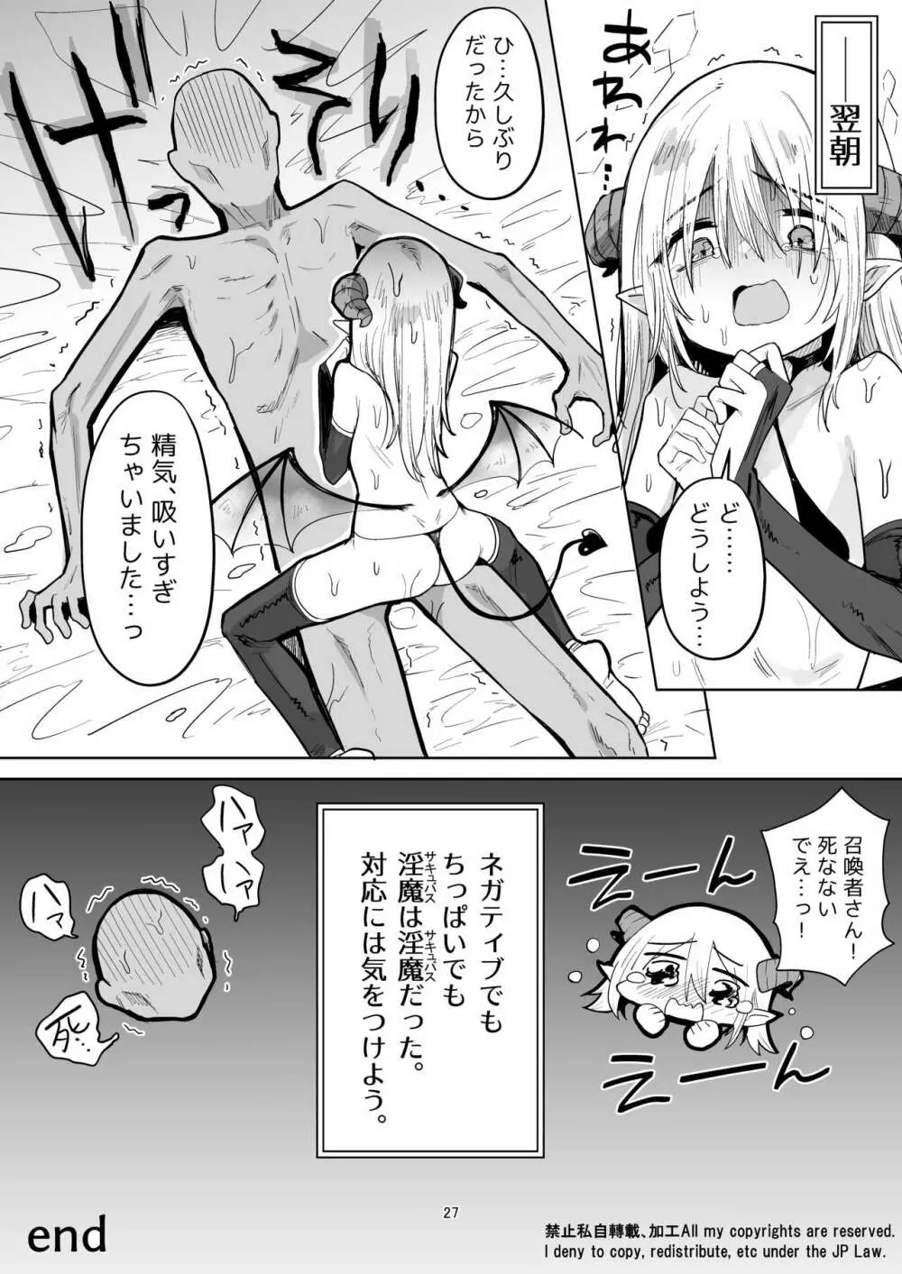 ネガティブちっぱいサキュバスが来た。 - page26