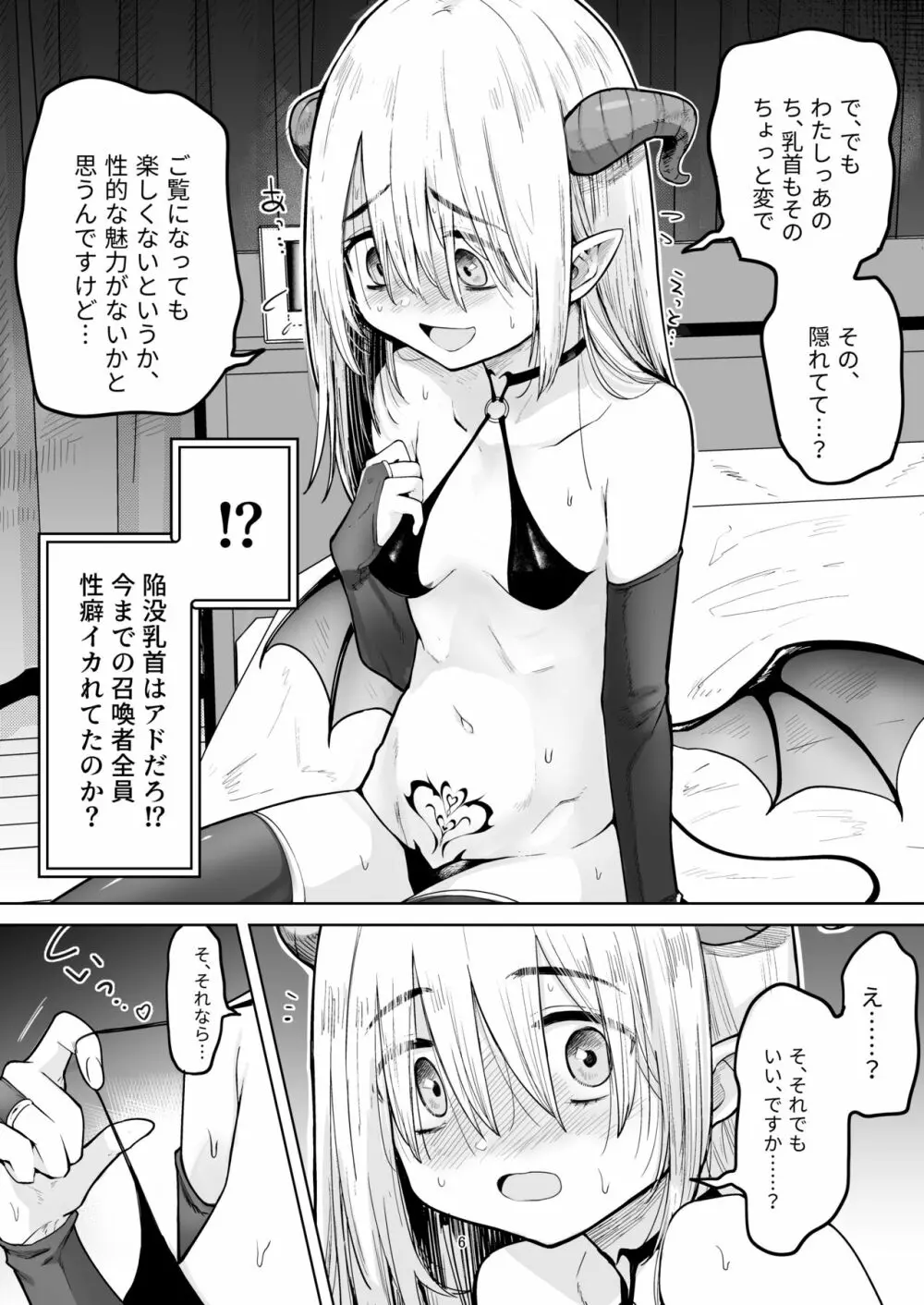 ネガティブちっぱいサキュバスが来た。 - page5