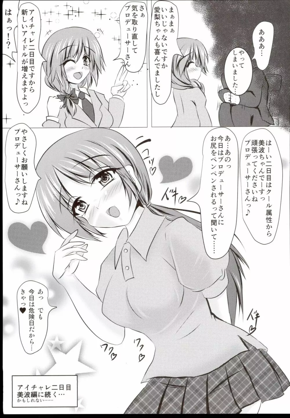 アイチャレ アイドルのお尻をぺんぺんする本 - page15